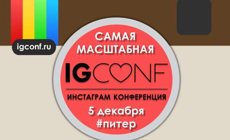 [IGCONF] Конференция по Инстаграм_0.jpg